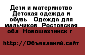 Дети и материнство Детская одежда и обувь - Одежда для мальчиков. Ростовская обл.,Новошахтинск г.
